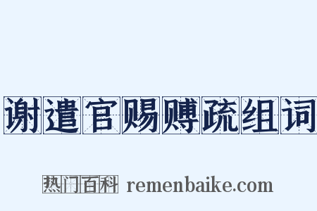 谢遣官赐赙疏组词是什么意思的图片